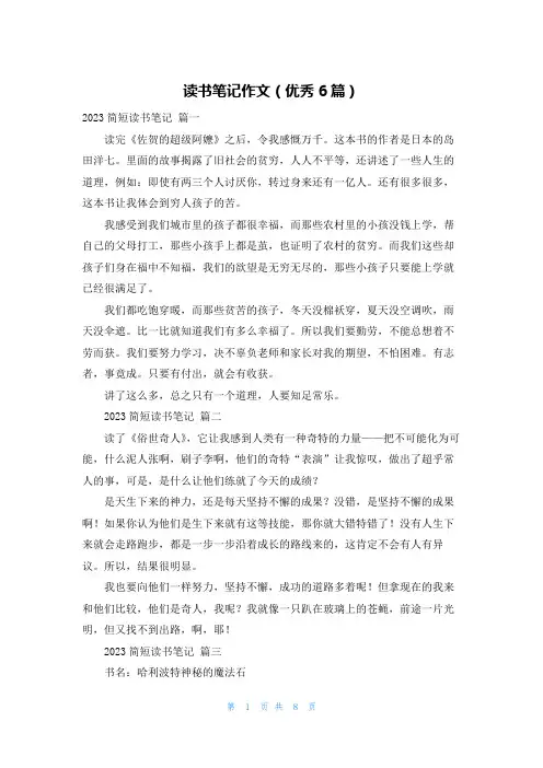 读书笔记作文(优秀6篇)
