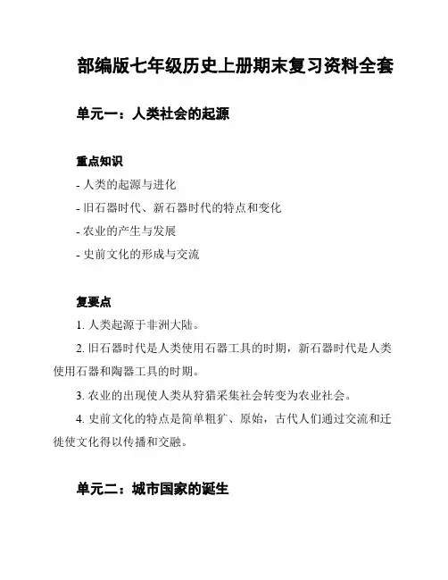部编版七年级历史上册期末复习资料全套