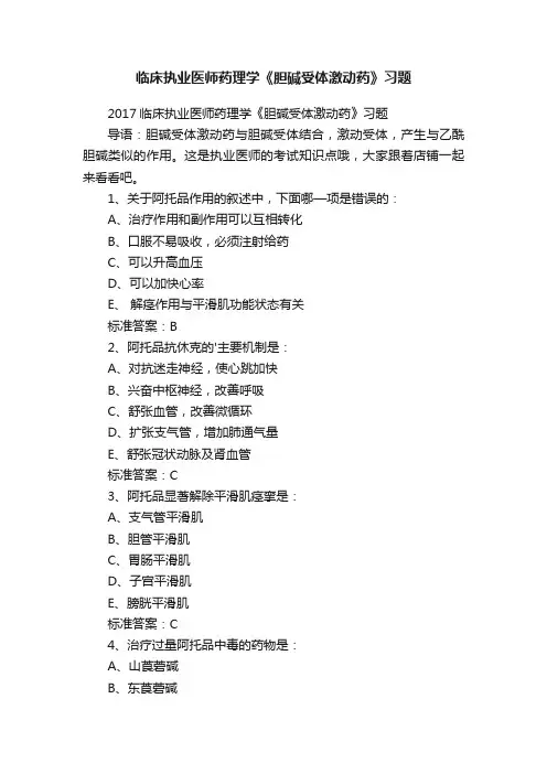 临床执业医师药理学《胆碱受体激动药》习题