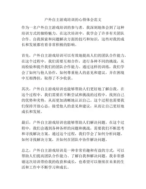 户外自主游戏培训的心得体会范文