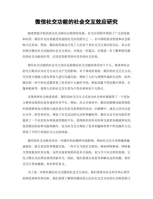 微信社交功能的社会交互效应研究