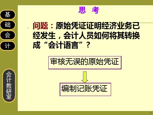 4模块3填制与审核记账凭证