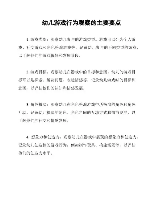 幼儿游戏行为观察的主要要点