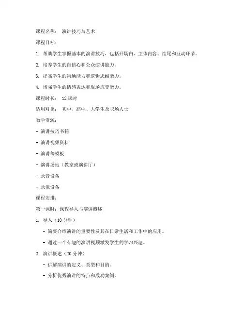 演讲课程教案模板范文