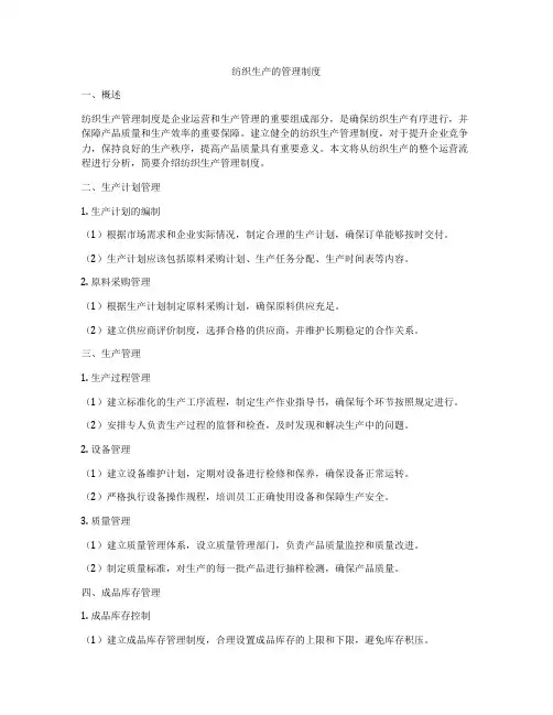 纺织生产的管理制度