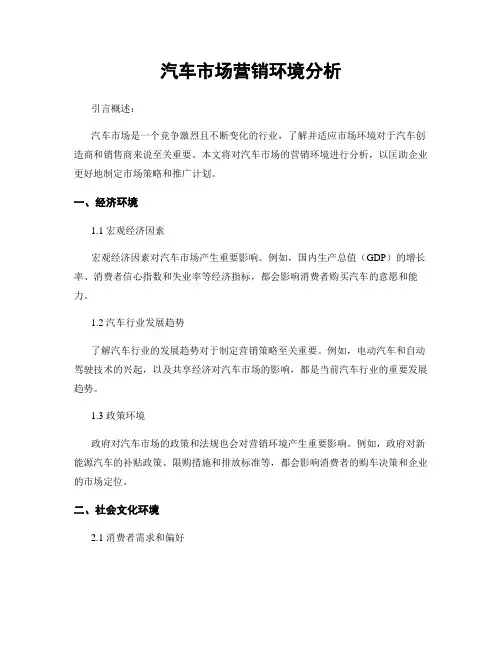 汽车市场营销环境分析