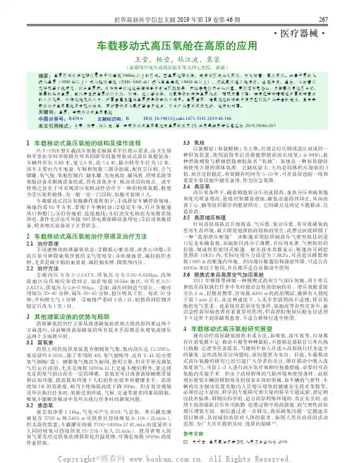 车载移动式高压氧舱在高原的应用