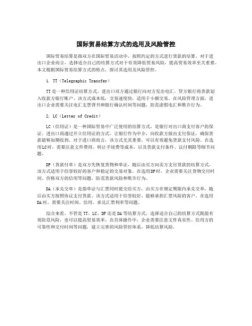 国际贸易结算方式的选用及风险管控
