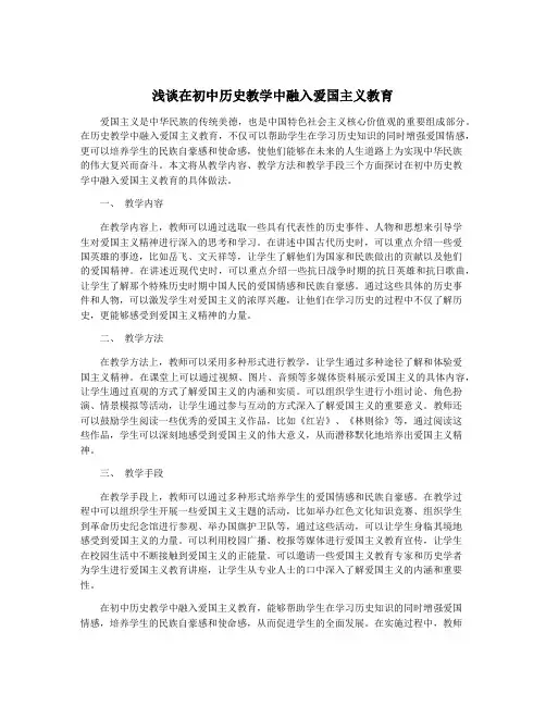 浅谈在初中历史教学中融入爱国主义教育