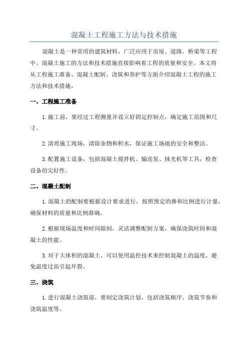 混凝土工程施工方法与技术措施
