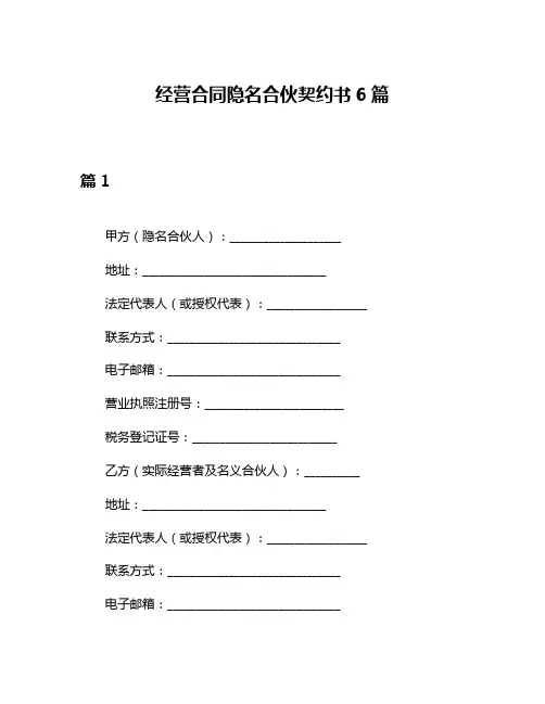 经营合同隐名合伙契约书6篇