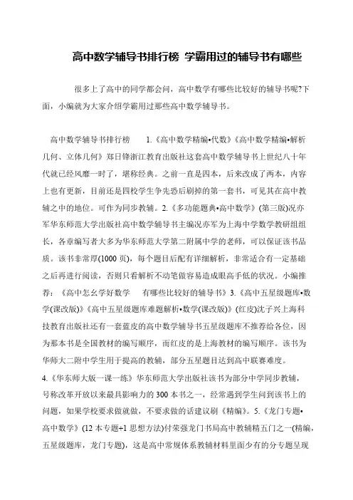 高中数学辅导书排行榜 学霸用过的辅导书有哪些