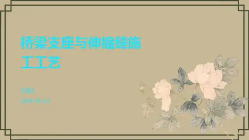 桥梁支座与伸缩缝施工工艺