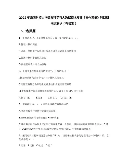 2022年西南科技大学数据科学与大数据技术专业《操作系统》科目期末试卷A(有答案)