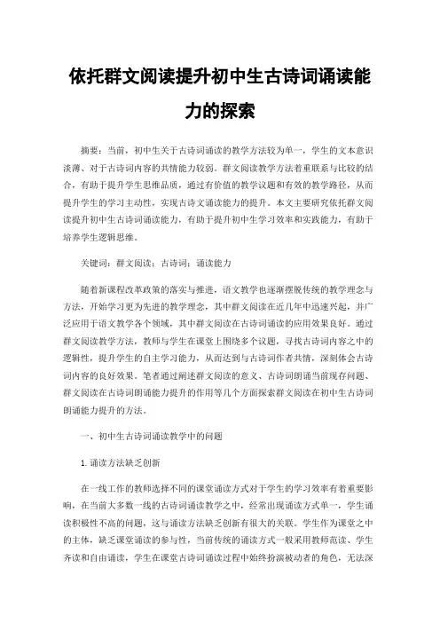 依托群文阅读提升初中生古诗词诵读能力的探索