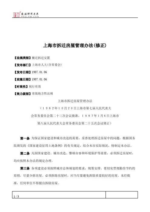 上海市拆迁房屋管理办法(修正)