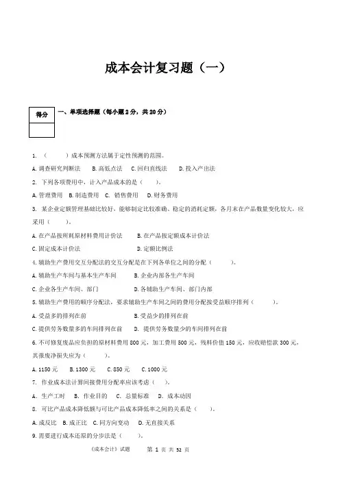 会计学《成本会计》复习题4套(含答案)