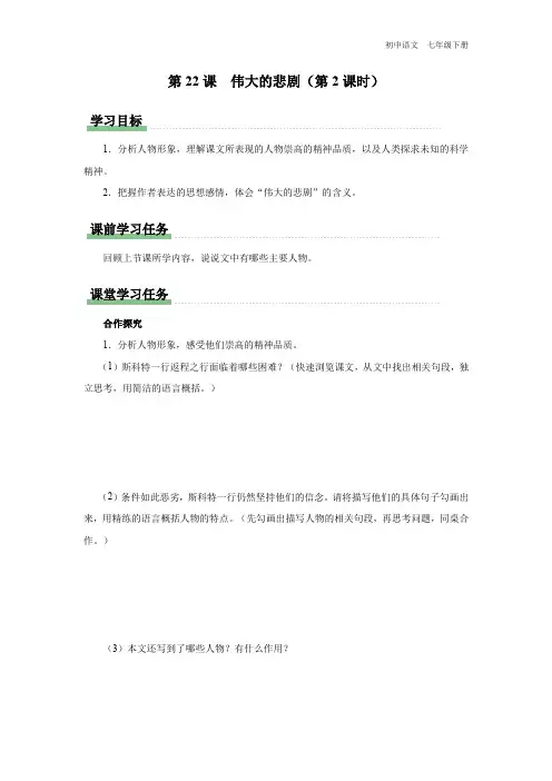 七年级-统编版-语文-下册-[学习任务单]第22课-伟大的悲剧(第2课时)