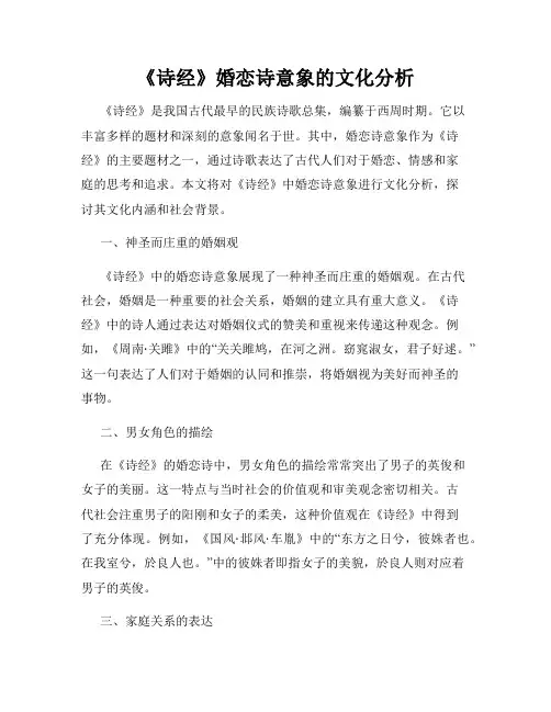 《诗经》婚恋诗意象的文化分析