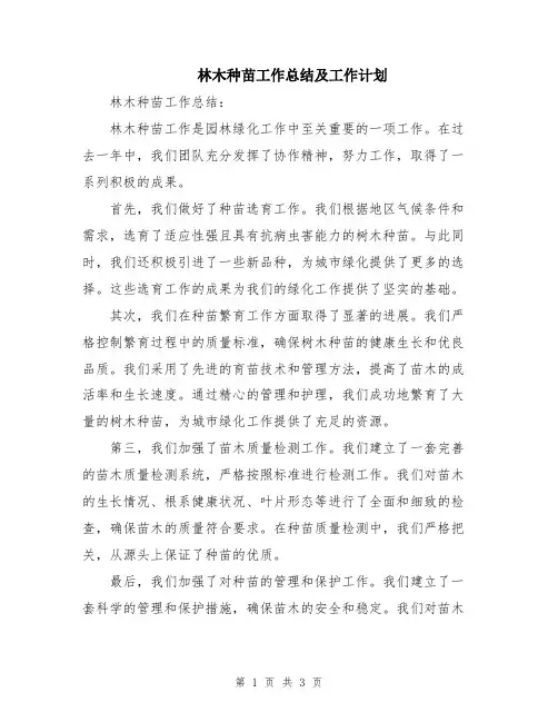 林木种苗工作总结及工作计划