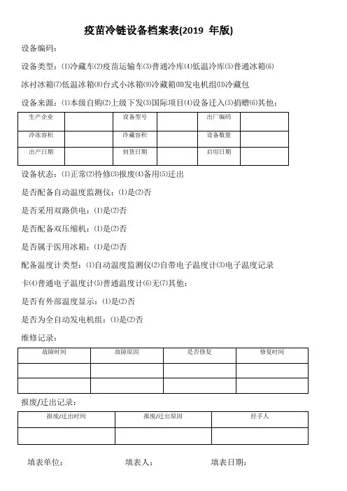 疫苗冷链设备档案表(2019 年版)
