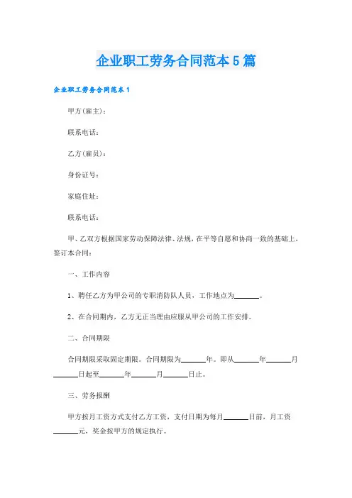 企业职工劳务合同范本5篇