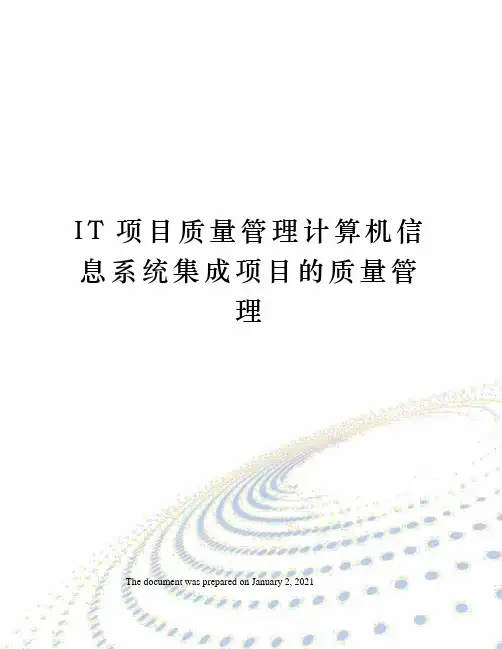 IT项目质量管理计算机信息系统集成项目的质量管理