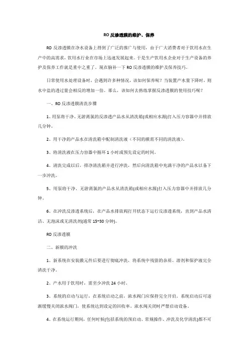 RO反渗透膜的维护