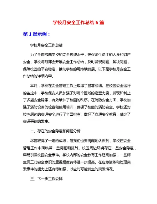 学校月安全工作总结6篇