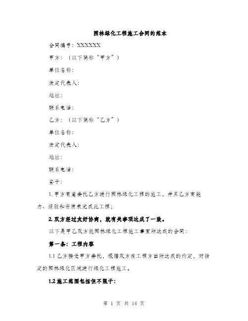 园林绿化工程施工合同的范本（四篇）
