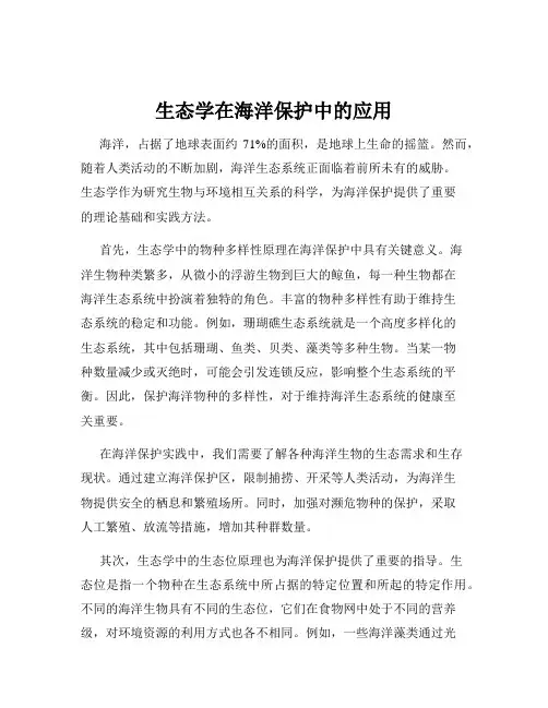 生态学在海洋保护中的应用