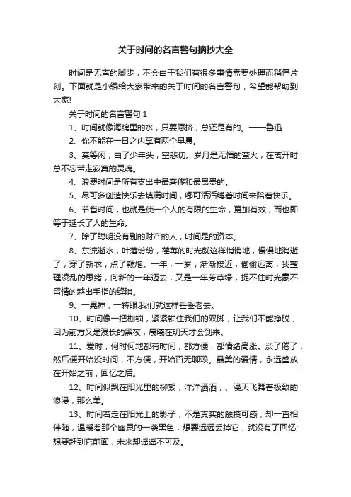 关于时间的名言警句摘抄大全