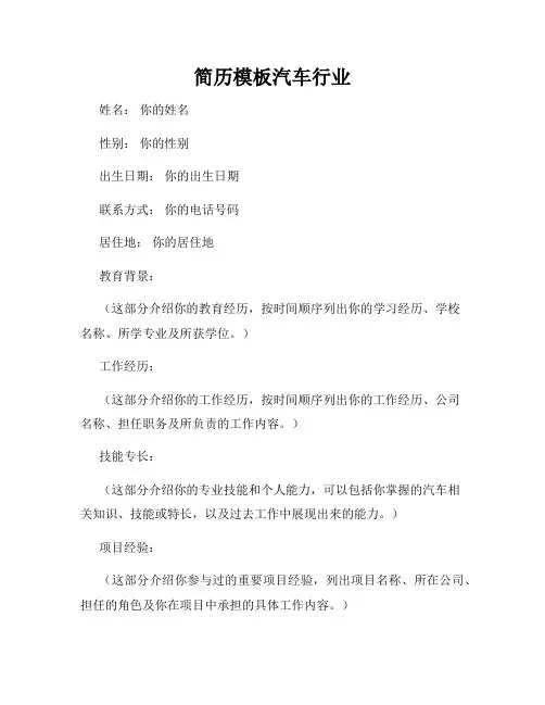 简历模板汽车行业