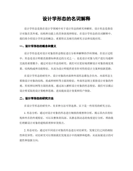 设计学形态的名词解释