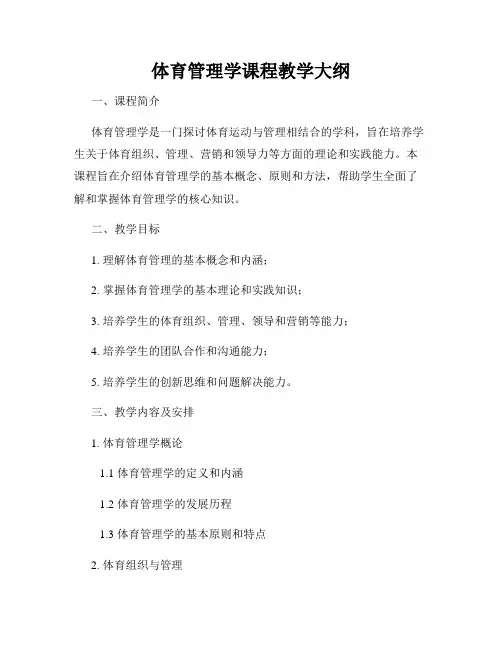 体育管理学课程教学大纲