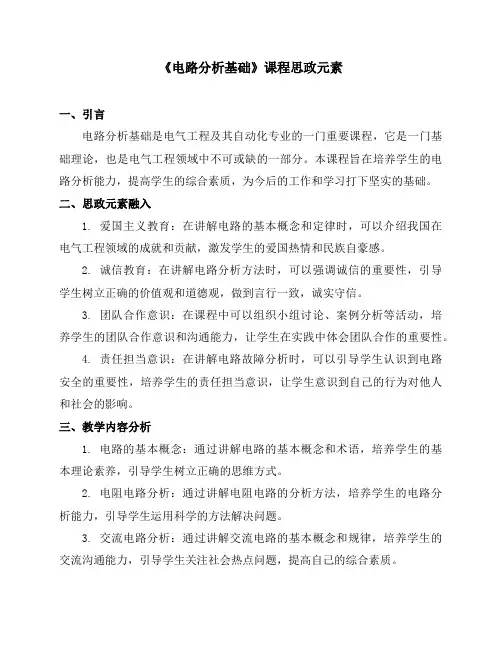 《电路分析基础》课程思政元素