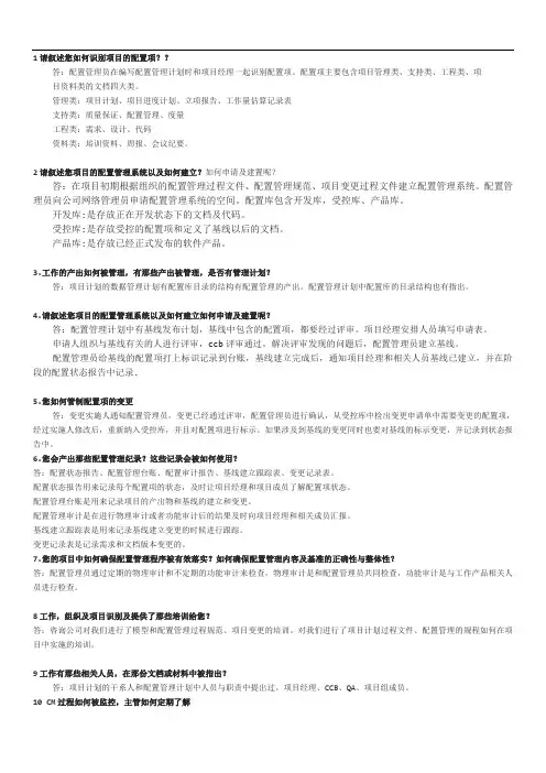 cmmi配置人员访谈回答