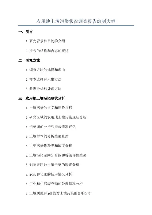 农用地土壤污染状况调查报告编制大纲