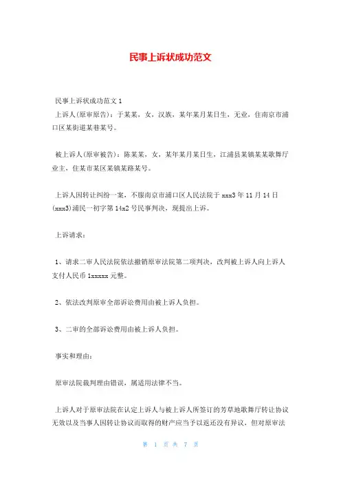 民事上诉状成功范文