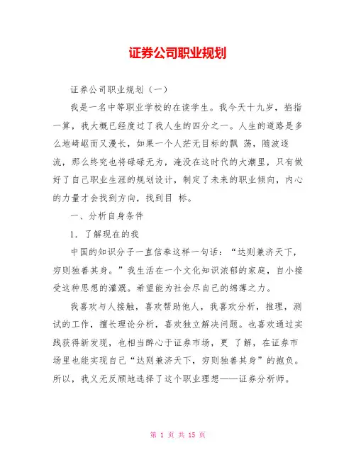 证券公司职业规划