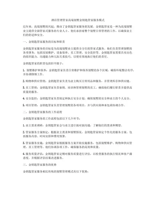 酒店管理管家高端别墅金钥匙管家服务模式