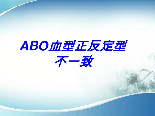 ABO血型正反定型不一致