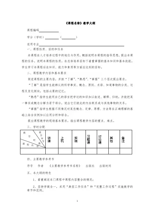 课堂教学类课程《课程教学大纲》格式与要求