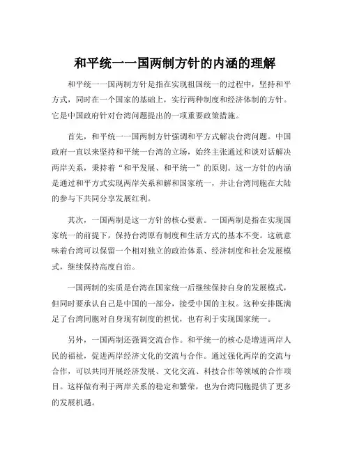 和平统一一国两制方针的内涵的理解