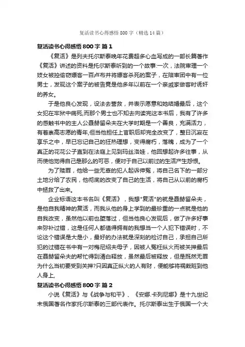 复活读书心得感悟800字（精选14篇）