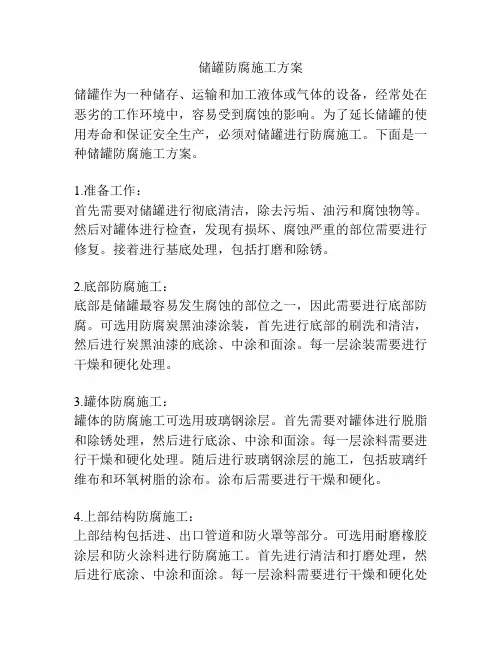 储罐防腐施工方案