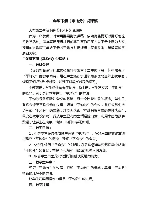 人教版二年级下册《平均分》说课稿