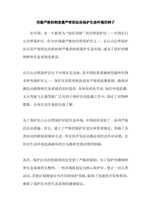 用最严格的制度最严密的法治保护生态环境的例子