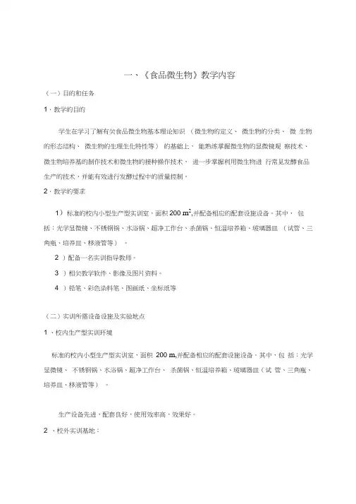《食品微生物》教案