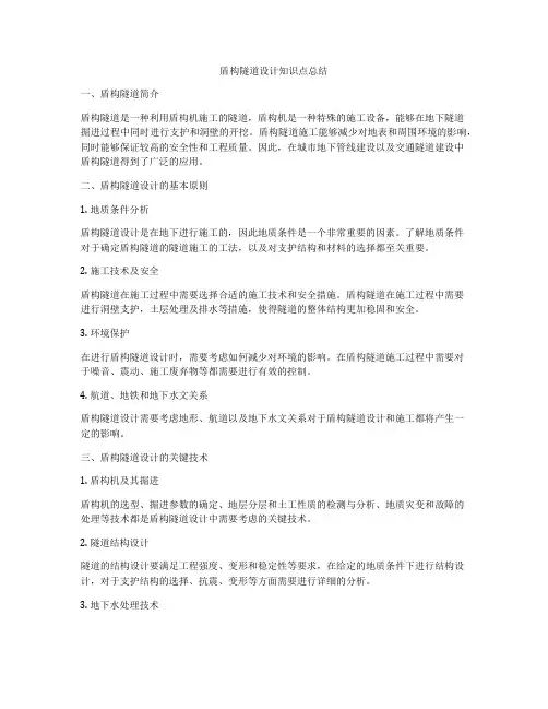 盾构隧道设计知识点总结